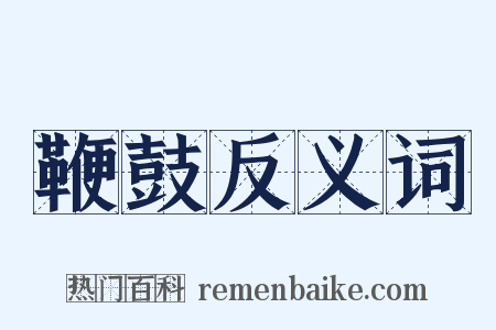 鞭鼓反义词是什么意思的图片
